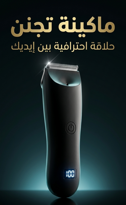 ماكينة حلاقة المناطق الحساسة المقاومة للماء للرجال و النساء k